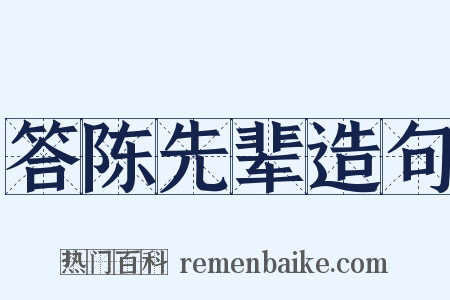 答陈先辈造句是什么意思的图片